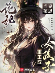 《诡秘：当克莱恩重生成女孩子》全集下载