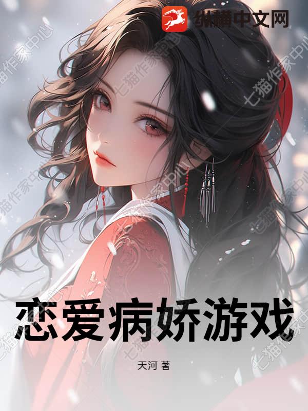 《恋爱病娇游戏》全集下载 《恋爱病娇游戏》全集下载