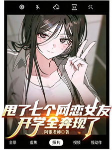 《甩了七个网恋女友,开学全奔现了》全集下载 《甩了七个网恋女友,开学全奔现了》全集下载