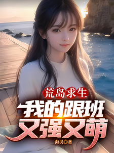 《荒岛求生,我的跟班又强又萌》全集下载 《荒岛求生,我的跟班又强又萌》全集下载
