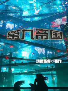 《第九帝国》全集下载
