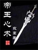 《帝王心术》全集下载