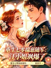 《重生七零揣崽随军：江小姐飒爆了》全集下载