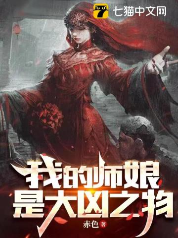 《我的师娘是大凶之物》全集下载