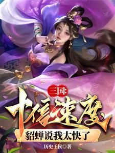 《三国:十倍速度,貂蝉说我太快了》全集下载 《三国:十倍速度,貂蝉说我太快了》全集下载