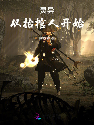 《灵异:从抬棺人开始》全集下载 《灵异:从抬棺人开始》全集下载
