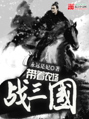 《带着农场战三国》全集下载 《带着农场战三国》全集下载