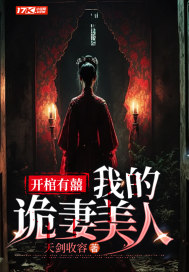 《开棺有囍：我的诡妻美人》全集下载