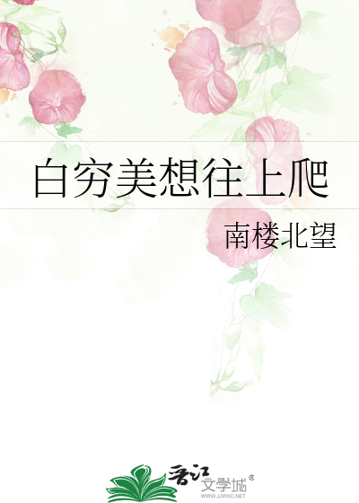 《白穷美想往上爬》全集下载 《白穷美想往上爬》全集下载