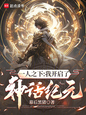 《一人之下：我开启了神话纪元》全集下载