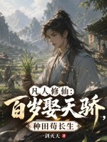 《凡人修仙：百岁娶天骄，种田苟长生》全集下载