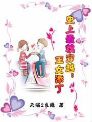 《史上最糗穿越:玉女添丁》全集下载 《史上最糗穿越:玉女添丁》全集下载