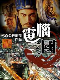 《电脑三国》全集下载