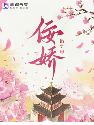 《佞娇》全集下载