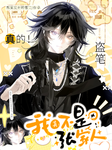 《盗笔:我真不是张家人,真的!》全集下载 《盗笔:我真不是张家人,真的!》全集下载