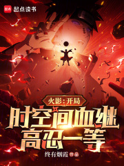 《火影:开局时空间血继,高忍一等》全集下载 《火影:开局时空间血继,高忍一等》全集下载