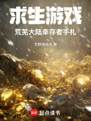 《求生游戏:荒芜大陆幸存者手札》全集下载 《求生游戏:荒芜大陆幸存者手札》全集下载