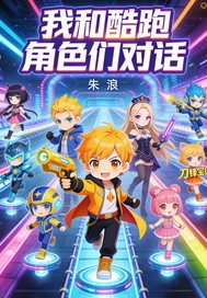 《开心酷跑》全集下载 《开心酷跑》全集下载