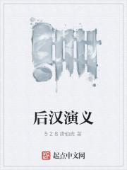 《后汉演义》全集下载 《后汉演义》全集下载