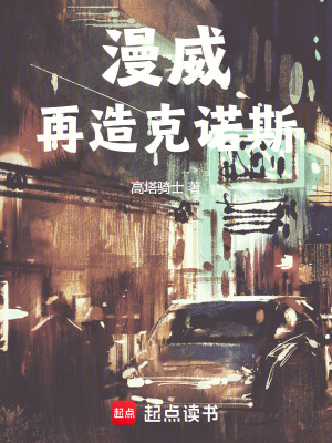 《漫威：再造克诺斯》全集下载