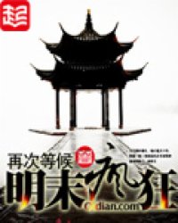 《明末疯狂》全集下载 《明末疯狂》全集下载
