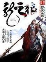 《三国龙之狼》全集下载