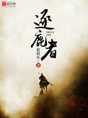 《逐鹿者》全集下载 《逐鹿者》全集下载