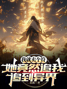 《我就卖个符,她竟然追我追到异界》全集下载 《我就卖个符,她竟然追我追到异界》全集下载
