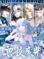 《开局兽校废柴,兽夫越多越变强》全集下载 《开局兽校废柴,兽夫越多越变强》全集下载