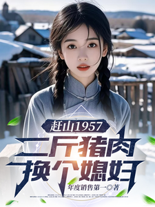 《赶山1957:二斤猪肉换个媳妇》全集下载 《赶山1957:二斤猪肉换个媳妇》全集下载