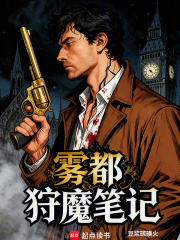 《雾都狩魔笔记》全集下载 《雾都狩魔笔记》全集下载