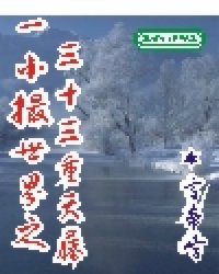 《一小撮世界》全集下载 《一小撮世界》全集下载