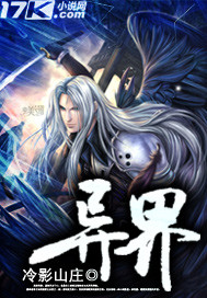 《异界》全集下载