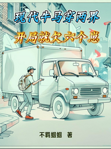 《现代牛马穿两界,开局就欠六个崽》全集下载 《现代牛马穿两界,开局就欠六个崽》全集下载
