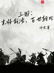 《三国：末将俞涉，百世轮回》全集下载