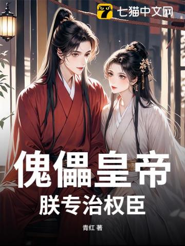 《傀儡皇帝？朕专治权臣》全集下载