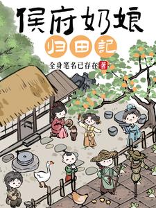 《侯府奶娘归田记》全集下载