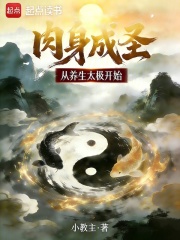 《肉身成圣从养生太极开始》全集下载 《肉身成圣从养生太极开始》全集下载
