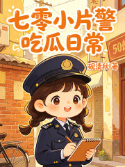 《七零小片警吃瓜日常》全集下载