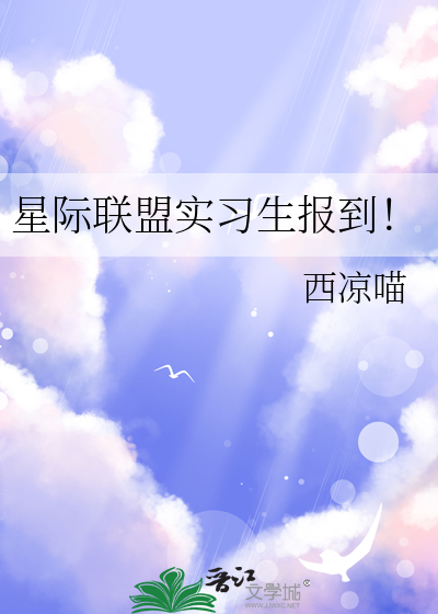 《星际联盟实习生报到!》全集下载 《星际联盟实习生报到!》全集下载