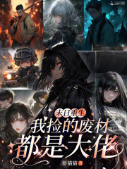 《末日重生,我捡的废材都是大佬》全集下载 《末日重生,我捡的废材都是大佬》全集下载