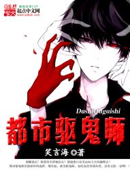《都市驱鬼师》全集下载