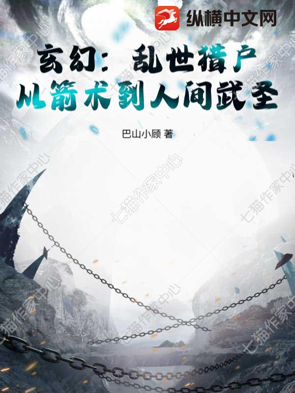 《玄幻：乱世猎户，从箭术到人间武圣！》全集下载