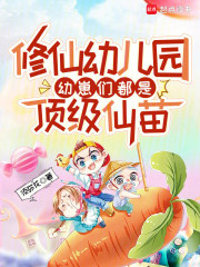 《修仙幼儿园，幼崽们都是顶级仙苗》全集下载