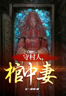 《守村人,棺中妻》全集下载 《守村人,棺中妻》全集下载