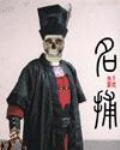 《名捕》全集下载