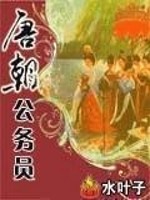《唐朝公务员》全集下载