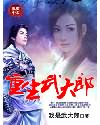 《重生武大郎》全集下载 《重生武大郎》全集下载