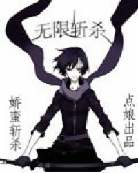 《无限斩杀》全集下载