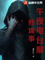 《午夜电台那些诡事》全集下载 《午夜电台那些诡事》全集下载